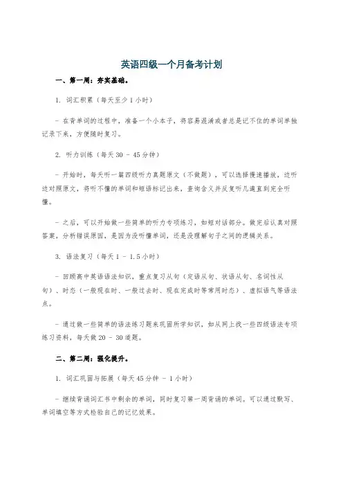 英语四级一个月备考计划