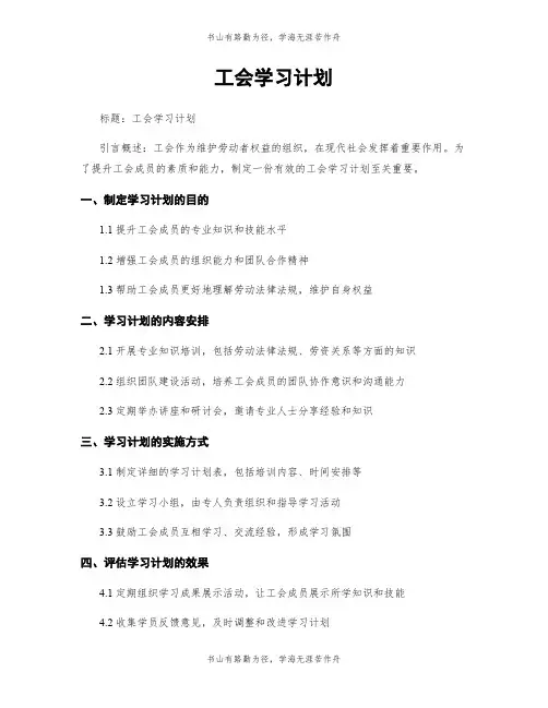 工会学习计划