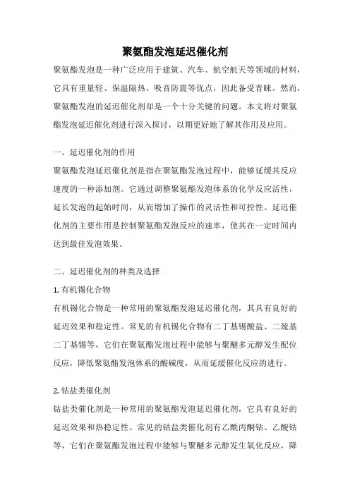 聚氨酯发泡延迟催化剂