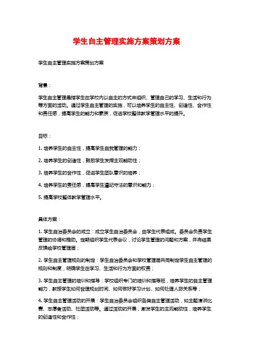 学生自主管理实施方案策划方案