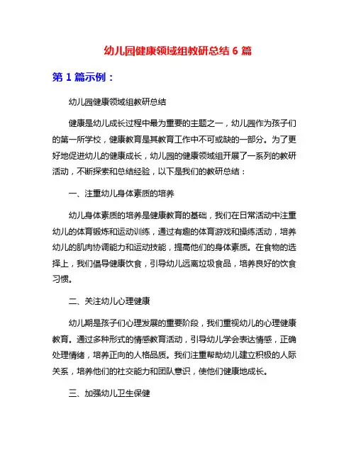 幼儿园健康领域组教研总结6篇