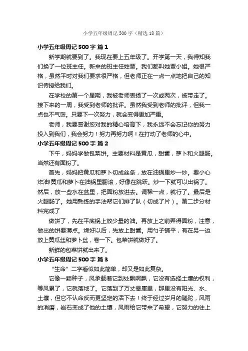 小学五年级周记500字（精选18篇）