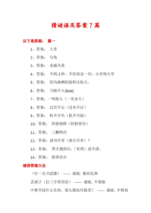 猜谜语及答案7篇