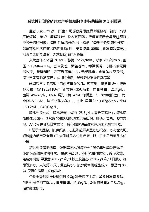 系统性红斑狼疮并发产单核细胞李斯特菌脑膜炎1例报道
