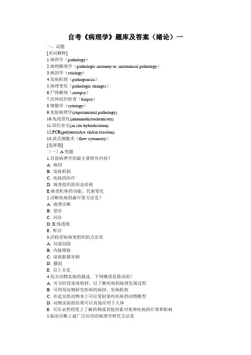 自考《病理学》题库及答案(绪论)一