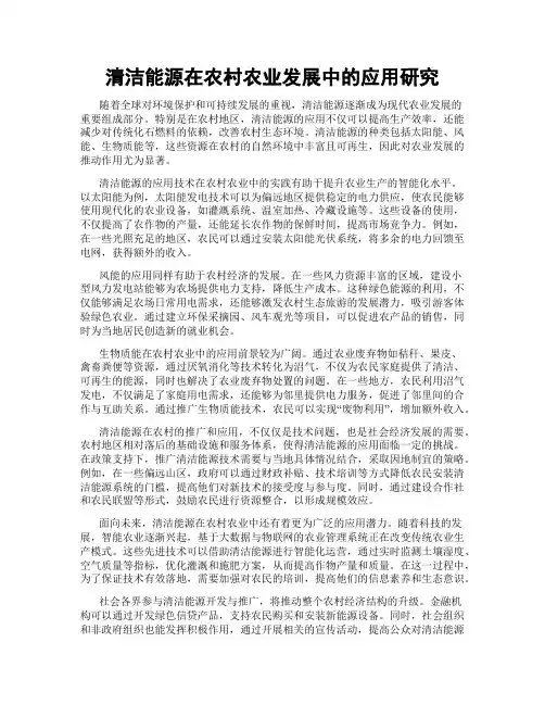 清洁能源在农村农业发展中的应用研究