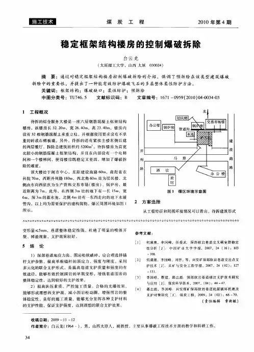 稳定框架结构楼房的控制爆破拆除