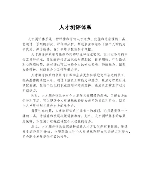 人才测评体系