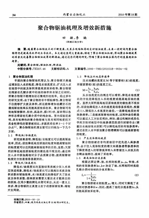 聚合物驱油机理及增效新措施