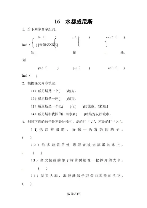 四年级上册语文一课一测16.水都威尼斯  l  西师大版