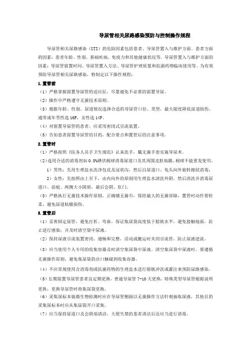 导尿管相关尿路感染预防与控制操作规程