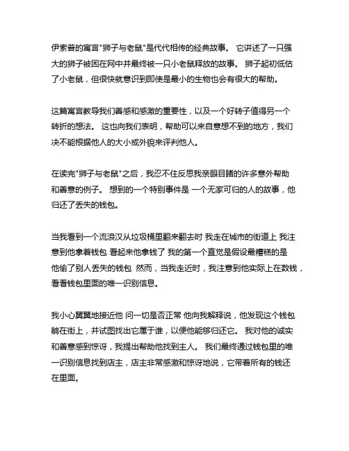 伊索寓言《狮子和报恩的小老鼠》读后感