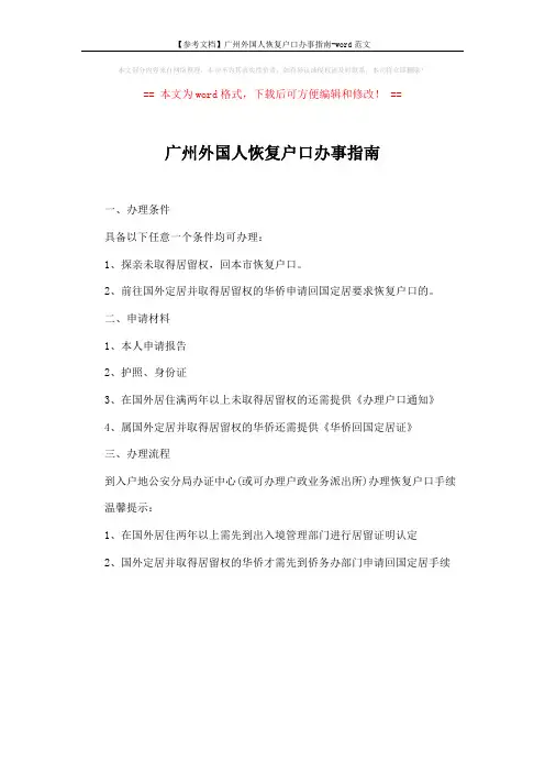 【参考文档】广州外国人恢复户口办事指南-word范文 (1页)