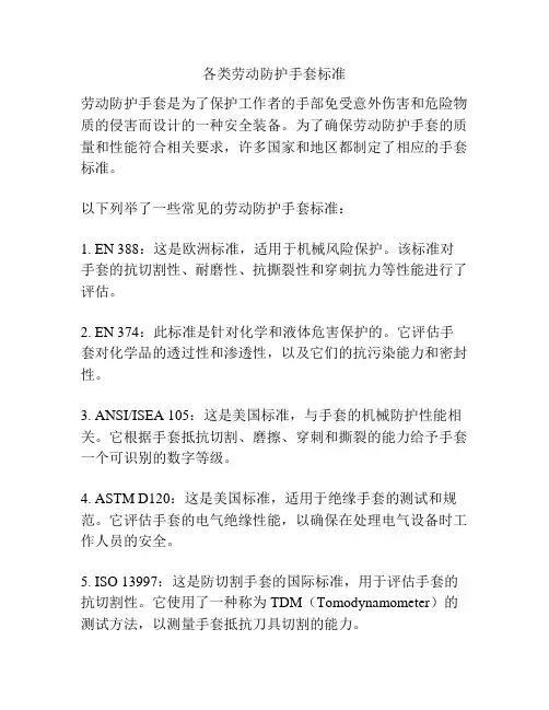 各类劳动防护手套标准