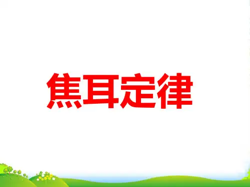 新人教版物理九年级课件18.4焦耳定律(共32张PPT)