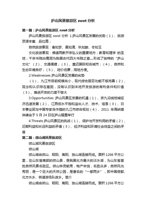 庐山风景旅游区swot分析