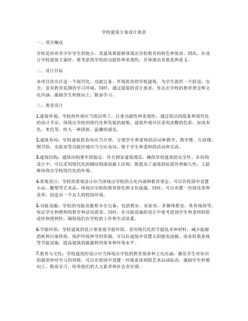 如何做学校建筑方案设计寓意