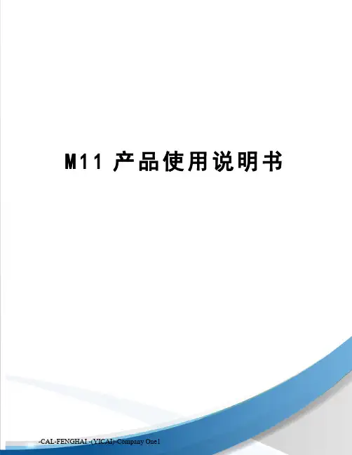M11产品使用说明书