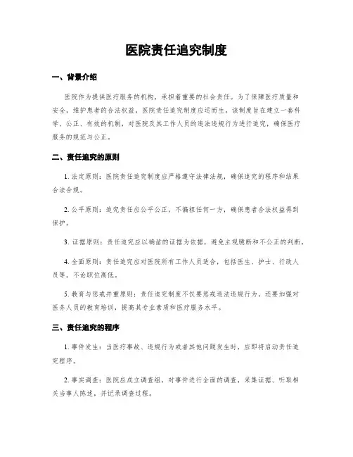 医院责任追究制度