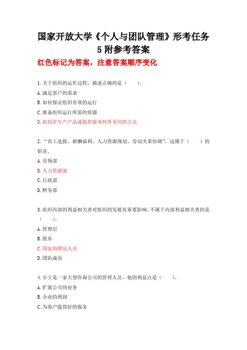 国家开放大学《个人与团队管理》形考任务5附参考答案