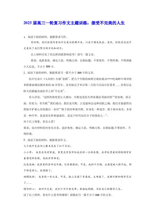2025届高三一轮复习作文主题训练：接受不完美的人生