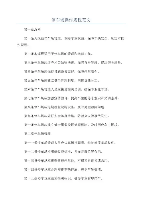 停车场操作规程范文