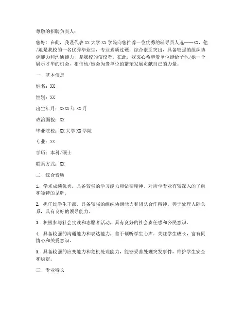 辅导员就业推荐信模板