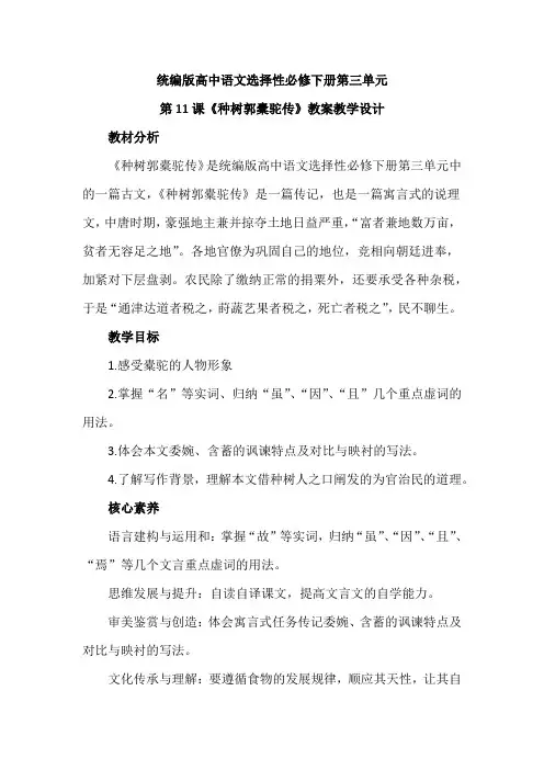 【统编版新教材】高中语文选择性必修下册第三单元第11课《种树郭橐驼传》优秀教案教学设计