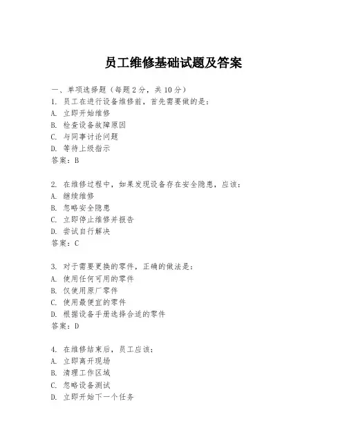 员工维修基础试题及答案