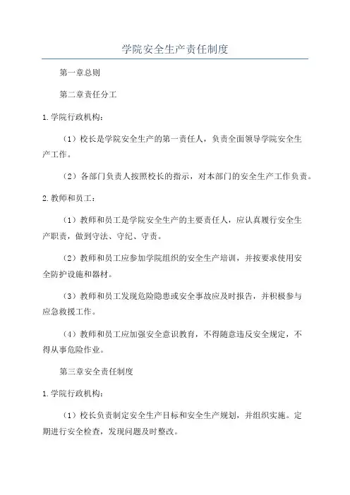 学院安全生产责任制度