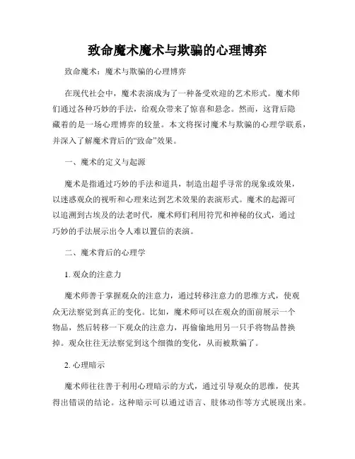 致命魔术魔术与欺骗的心理博弈