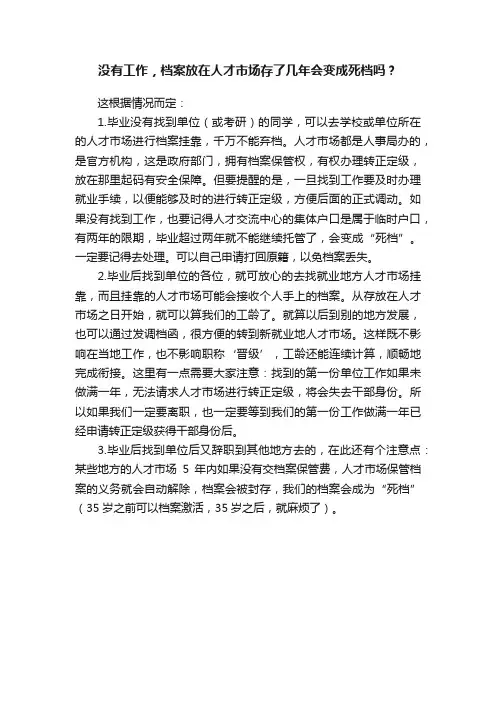 没有工作，档案放在人才市场存了几年会变成死档吗？
