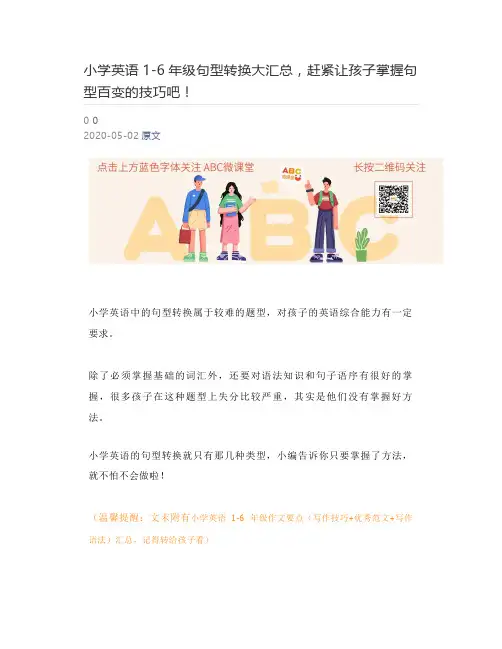 [小学课堂] 小学英语1-6年级句型转换大汇总,赶紧让孩子掌握句型百变的技巧吧!(2)