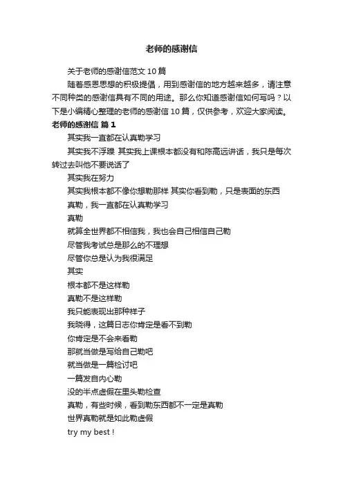 老师的感谢信
