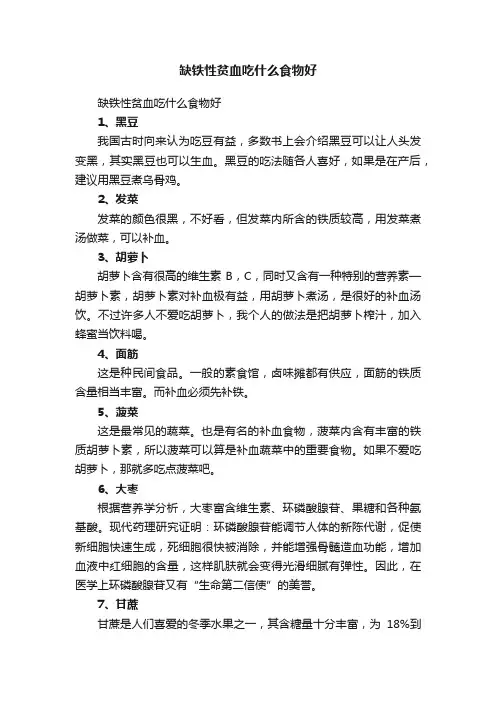 缺铁性贫血吃什么食物好