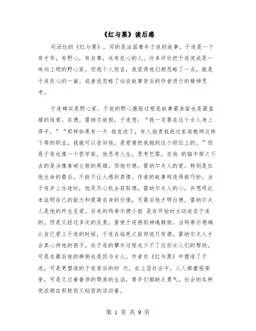 《红与黑》读后感(五篇)