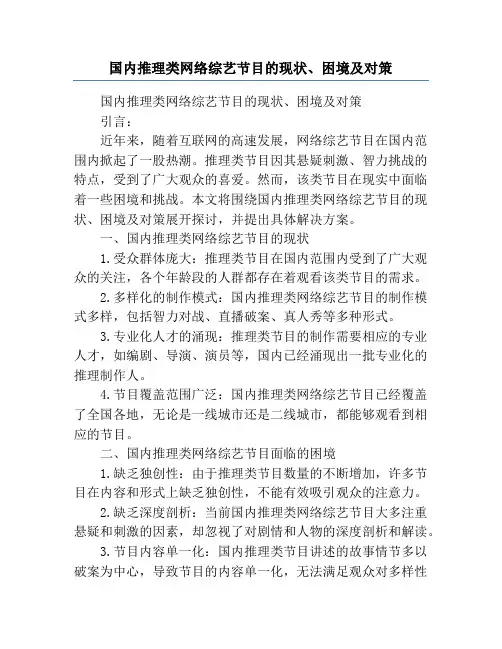 国内推理类网络综艺节目的现状、困境及对策