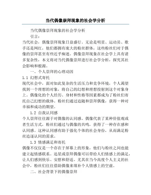 当代偶像崇拜现象的社会学分析