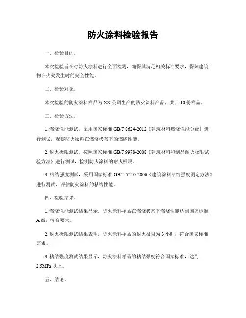 防火涂料检验报告