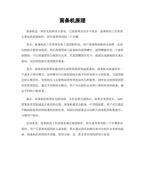 面条机原理