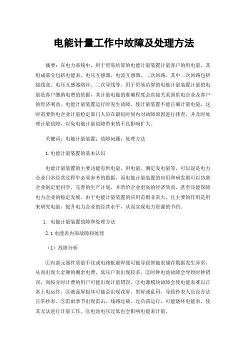 电能计量工作中故障及处理方法