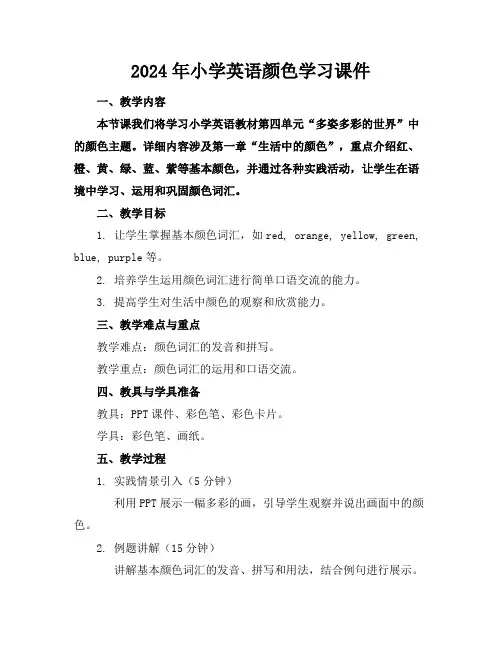 2024年小学英语颜色学习课件