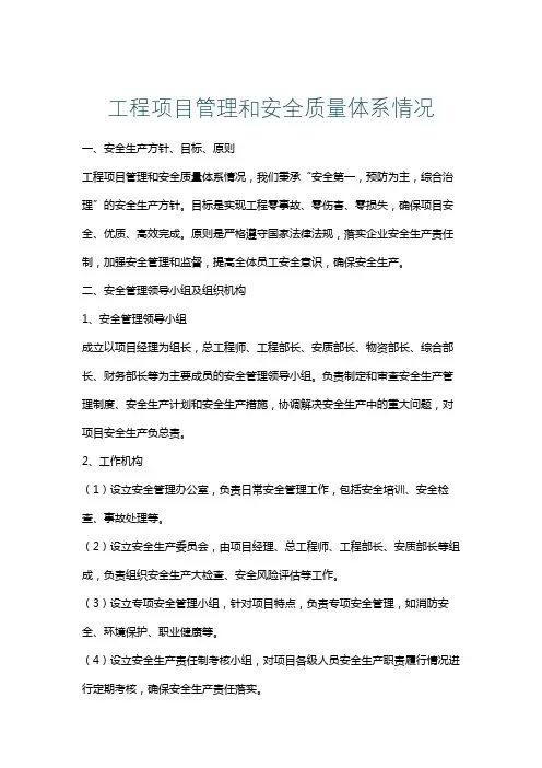 工程项目管理和安全质量体系情况