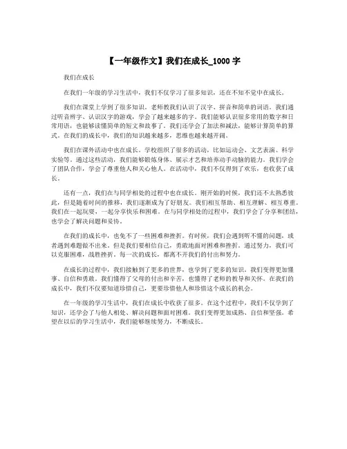 【一年级作文】我们在成长_1000字