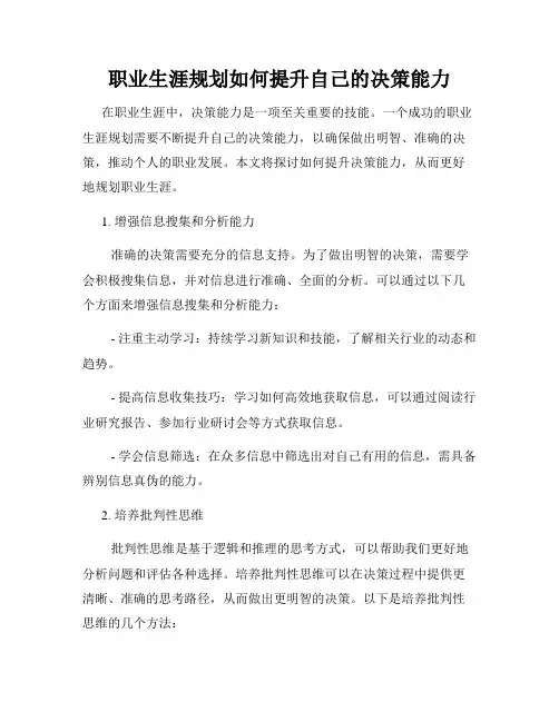 职业生涯规划如何提升自己的决策能力