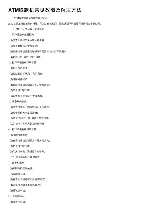 ATM取款机常见故障及解决方法