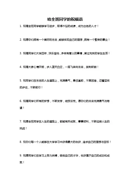 给全班同学的祝福语