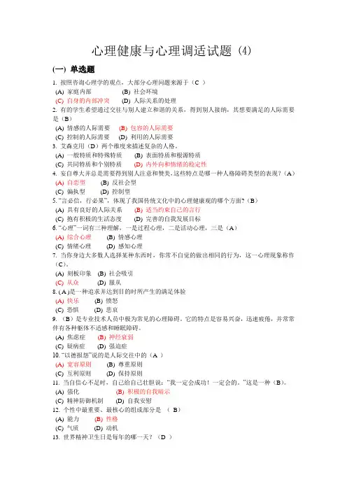 4常州继续教育公共科目《心理健康与心理调适》试题参考答案
