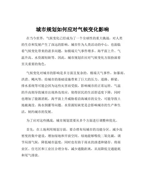 城市规划如何应对气候变化影响