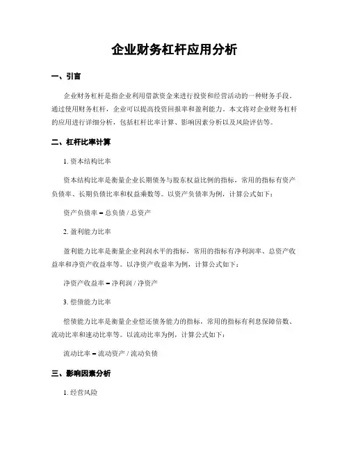 企业财务杠杆应用分析